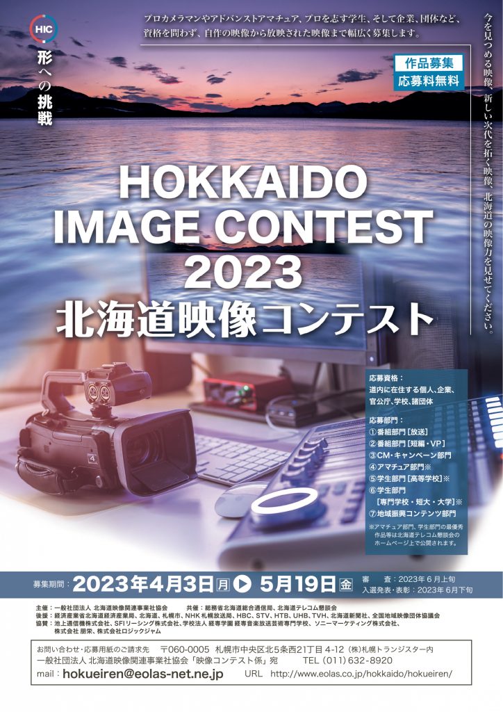 2023北海道映像コンテスト