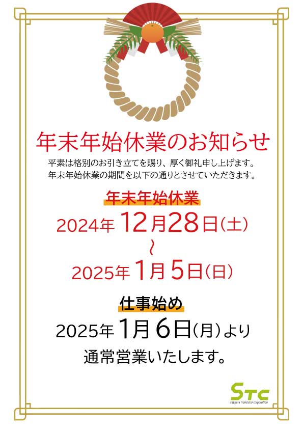 24-25年末年始休業のお知らせです。